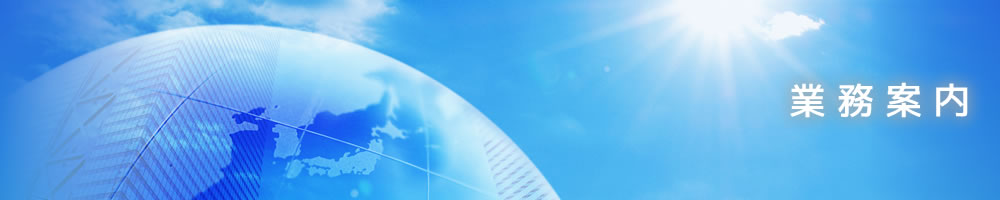 業務案内
