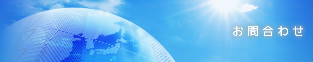 お問合わせ